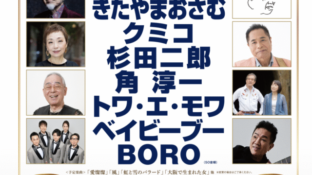 あの素晴しい歌をもう一度コンサート2026大阪に参加