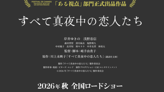 映画「すべて真夜中の恋人たち」の音楽を担当しました