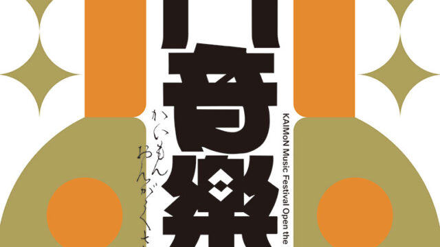UA『開門音楽祭』に参加