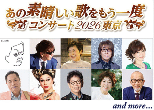 あの素晴しい歌をもう一度コンサート2026に参加