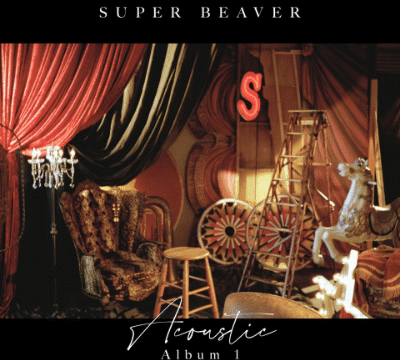 SUPER BEAVER「Acoustic Album 1」に参加