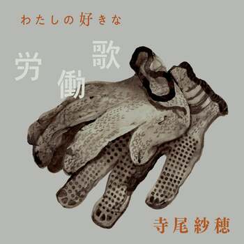 寺尾紗穂 Album「わたしの好きな労働歌」に参加