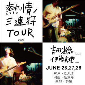 吉田省念 x 伊藤大地 ライブ情報
