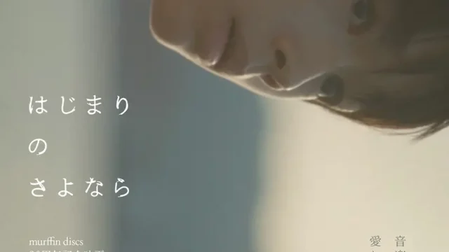 sumika 映画主題歌「はじまりのさよなら」に参加